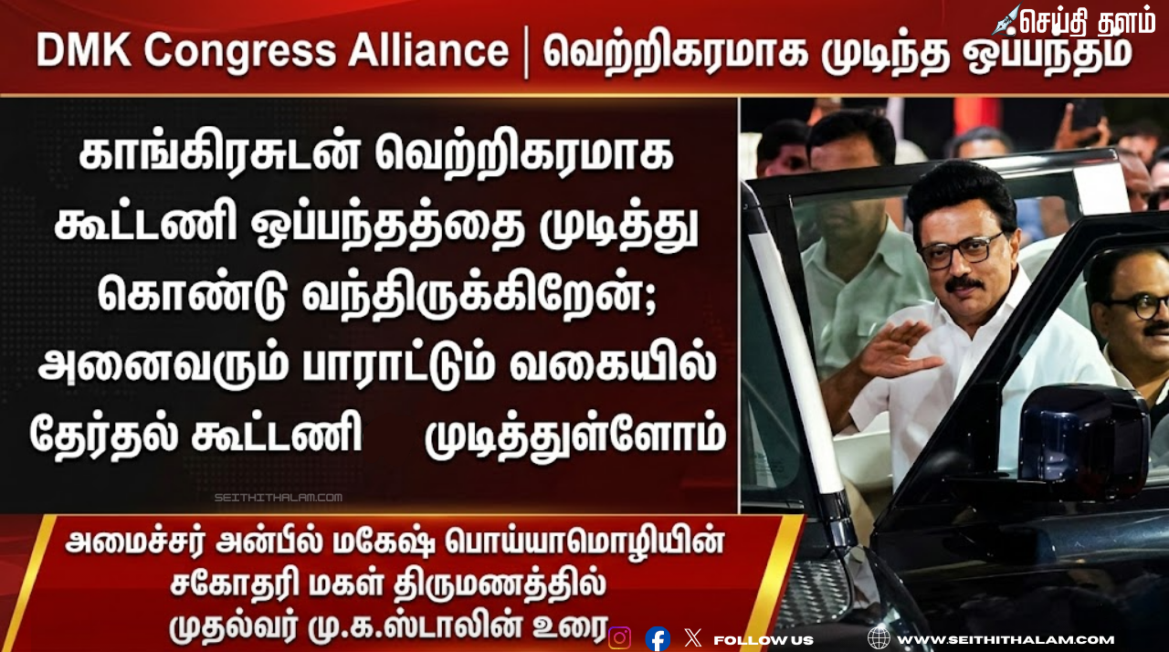 திமுக - காங்கிரஸ் கூட்டணி உறுதி: 28 இடங்கள் ஒதுக்கீடு! திருமண விழாவில் முதல்வர் ஸ்டாலின் மகிழ்ச்சி!