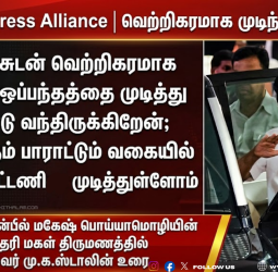 திமுக - காங்கிரஸ் கூட்டணி உறுதி: 28 இடங்கள் ஒதுக்கீடு! திருமண விழாவில் முதல்வர் ஸ்டாலின் மகிழ்ச்சி!