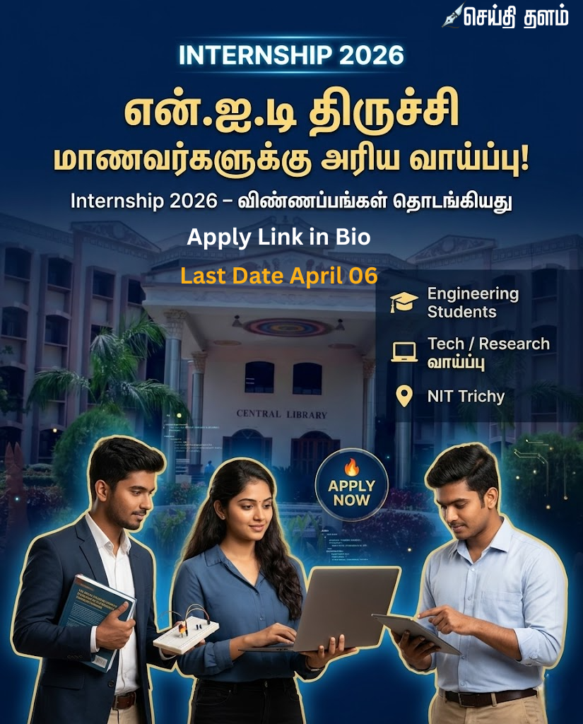 என்.ஐ.டி திருச்சியில் இன்டர்ன்ஷிப் 2026 கல்லூரி மாணவர்களுக்கு அரிய வாய்ப்பு!
