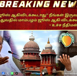 "மாம்பழம் ஜூஸ் ஆகிவிடக்கூடாது!" - சின்னம் தொடர்பான வழக்கில் அன்புமணி - ராமதாஸ் தரப்புக்கு உச்ச நீதிமன்றம் நகைச்சுவை அறிவுரை!