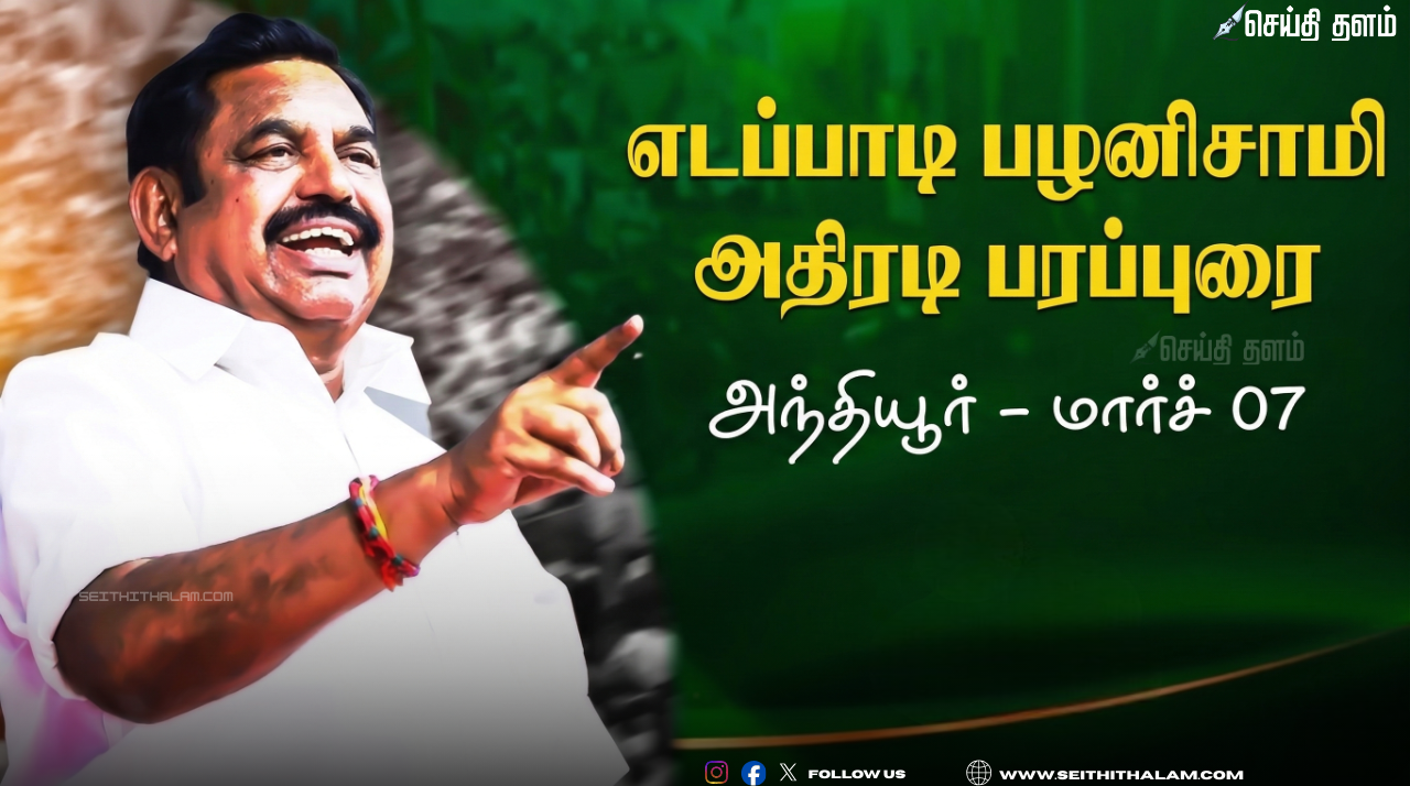 அந்தியூரில் இபிஎஸ் மாஸ் பரப்புரை: 2026 தேர்தலுக்கான அதிமுக-வின் அதிரடித் திட்டம்!