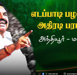 அந்தியூரில் இபிஎஸ் மாஸ் பரப்புரை: 2026 தேர்தலுக்கான அதிமுக-வின் அதிரடித் திட்டம்!
