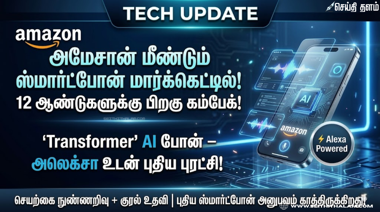 மீண்டும் செல்போன் சந்தையில் அமேசான்? 'டிரான்ஸ்பார்மர்' திட்டத்துடன் ரகசியமாகத் தயாராகும் ஜெஃப் பெசோஸ்!