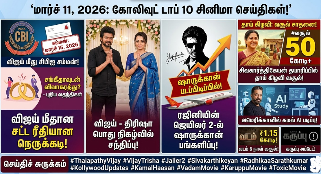 மார்ச் 11: கோலிவுட் டாப் 10 சினிமா செய்திகள்!