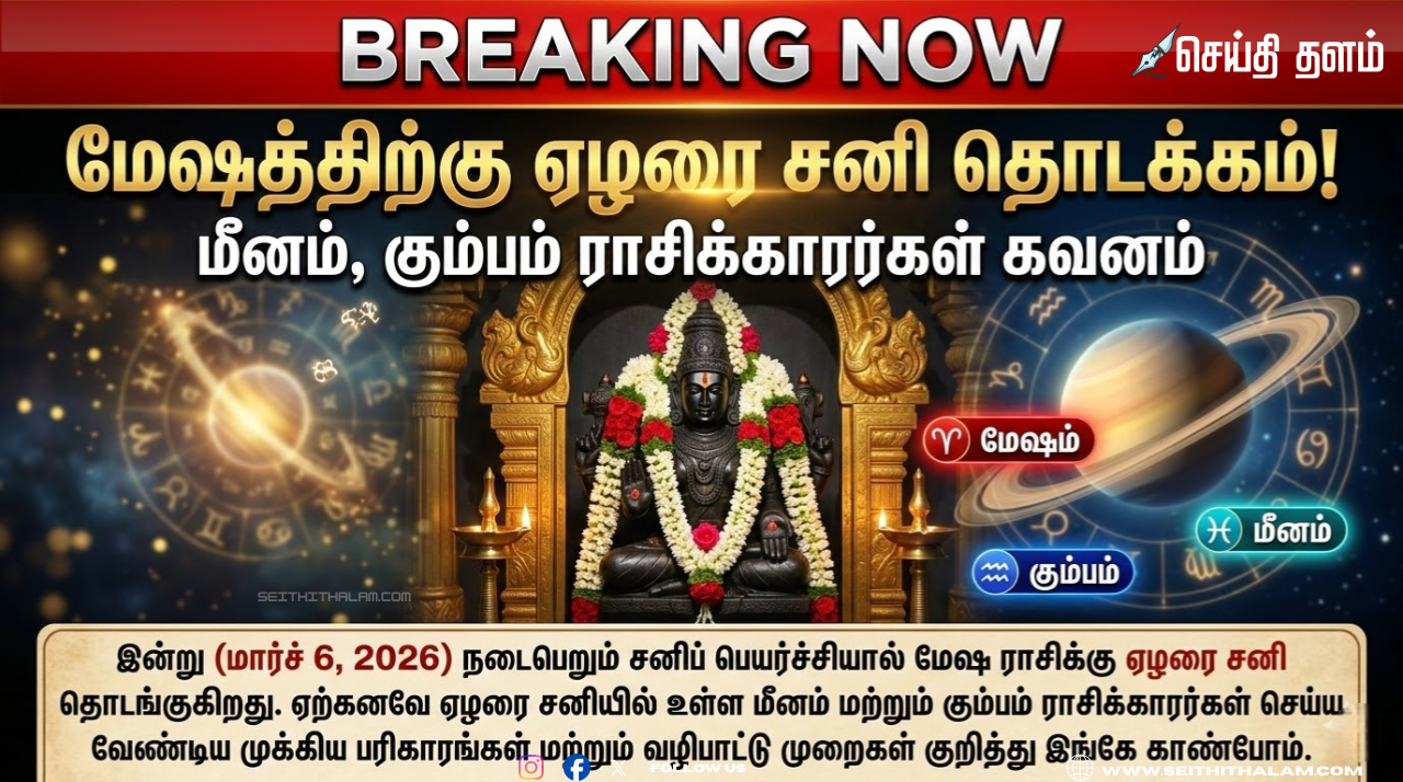 ஏழரை சனி யாருக்குத் தொடங்குகிறது? மார்ச் 6 சனிப் பெயர்ச்சி பரிகாரங்கள் 2026