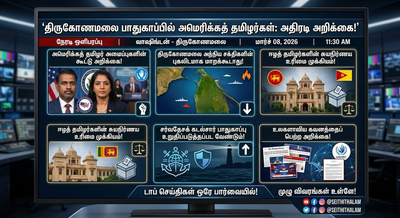 திருகோணமலை பாதுகாப்பில் அமெரிக்கத் தமிழர்கள்: அதிரடி அறிக்கை!