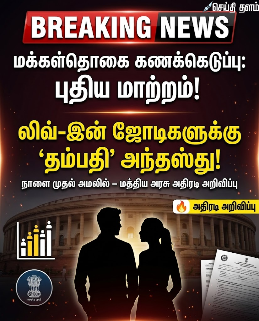 நாளை முதல் மக்கள்தொகை கணக்கெடுப்பு லிவ்-இன் ஜோடிகளுக்கு 'தம்பதி' அந்தஸ்து - மத்திய அரசு அதிரடி!