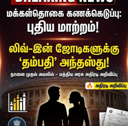நாளை முதல் மக்கள்தொகை கணக்கெடுப்பு லிவ்-இன் ஜோடிகளுக்கு 'தம்பதி' அந்தஸ்து - மத்திய அரசு அதிரடி!