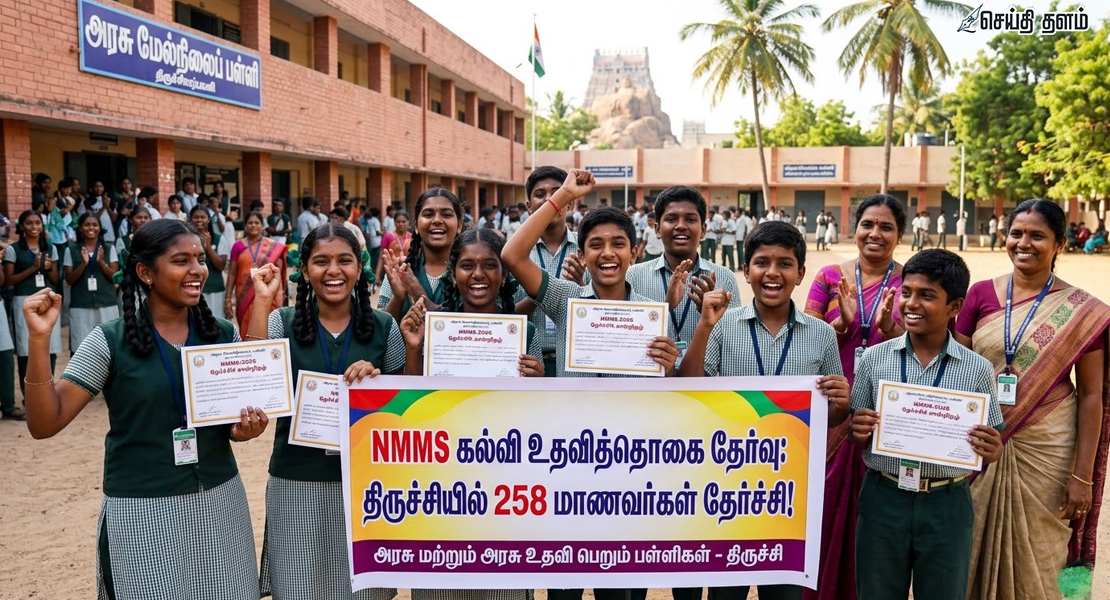 NMMS தேர்வு: திருச்சியில் 258 மாணவர்கள் தேர்ச்சி!
