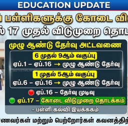 தமிழகப் பள்ளிகளுக்கு ஏப்ரல் 17 முதல் கோடை விடுமுறை