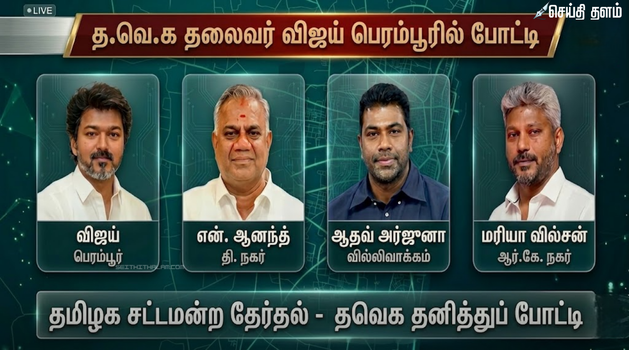 தவெக விஜய் பெரம்பூர் தொகுதியில் போட்டி? உத்தேச வேட்பாளர் பட்டியல் விவரம்!