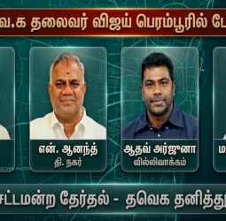 தவெக விஜய் பெரம்பூர் தொகுதியில் போட்டி? உத்தேச வேட்பாளர் பட்டியல் விவரம்!