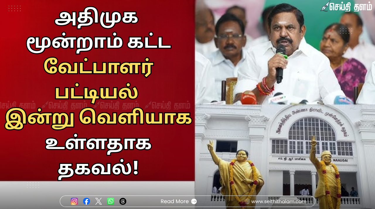 அதிமுக மூன்றாம் கட்ட வேட்பாளர் பட்டியல் இன்று வெளியாக உள்ளதாக தகவல்!