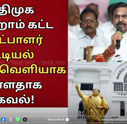 அதிமுக மூன்றாம் கட்ட வேட்பாளர் பட்டியல் இன்று வெளியாக உள்ளதாக தகவல்!