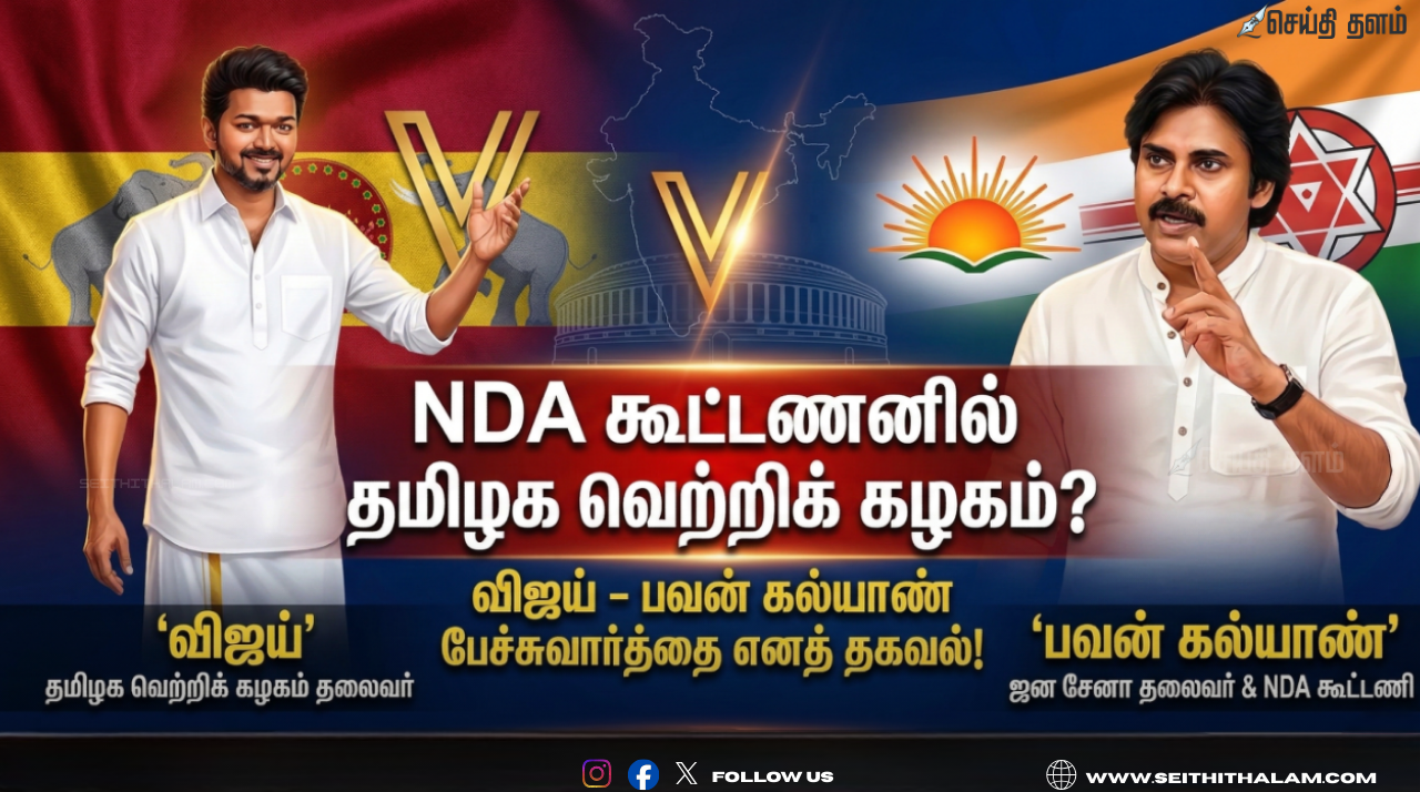 NDA கூட்டணியில் தமிழக வெற்றிக் கழகம்? விஜய் - பவன் கல்யாண் பேச்சுவார்த்தை எனத் தகவல்!