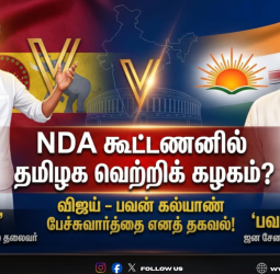 NDA கூட்டணியில் தமிழக வெற்றிக் கழகம்? விஜய் - பவன் கல்யாண் பேச்சுவார்த்தை எனத் தகவல்!