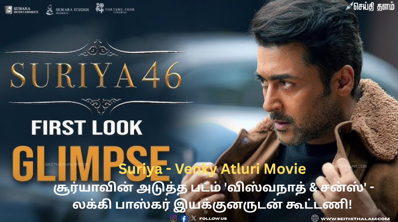 Suriya - Venky Atluri Movie: சூர்யாவின் அடுத்த படம் 'விஸ்வநாத் & சன்ஸ்' - லக்கி பாஸ்கர் இயக்குனருடன் கூட்டணி!