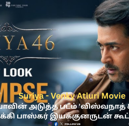Suriya - Venky Atluri Movie: சூர்யாவின் அடுத்த படம் 'விஸ்வநாத் & சன்ஸ்' - லக்கி பாஸ்கர் இயக்குனருடன் கூட்டணி!
