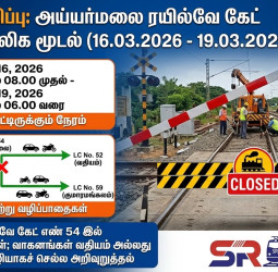 அய்யர்மலை ரயில்வே கேட் மூடல்: மார்ச் 16 முதல் 19 வரை போக்குவரத்து மாற்றம்!