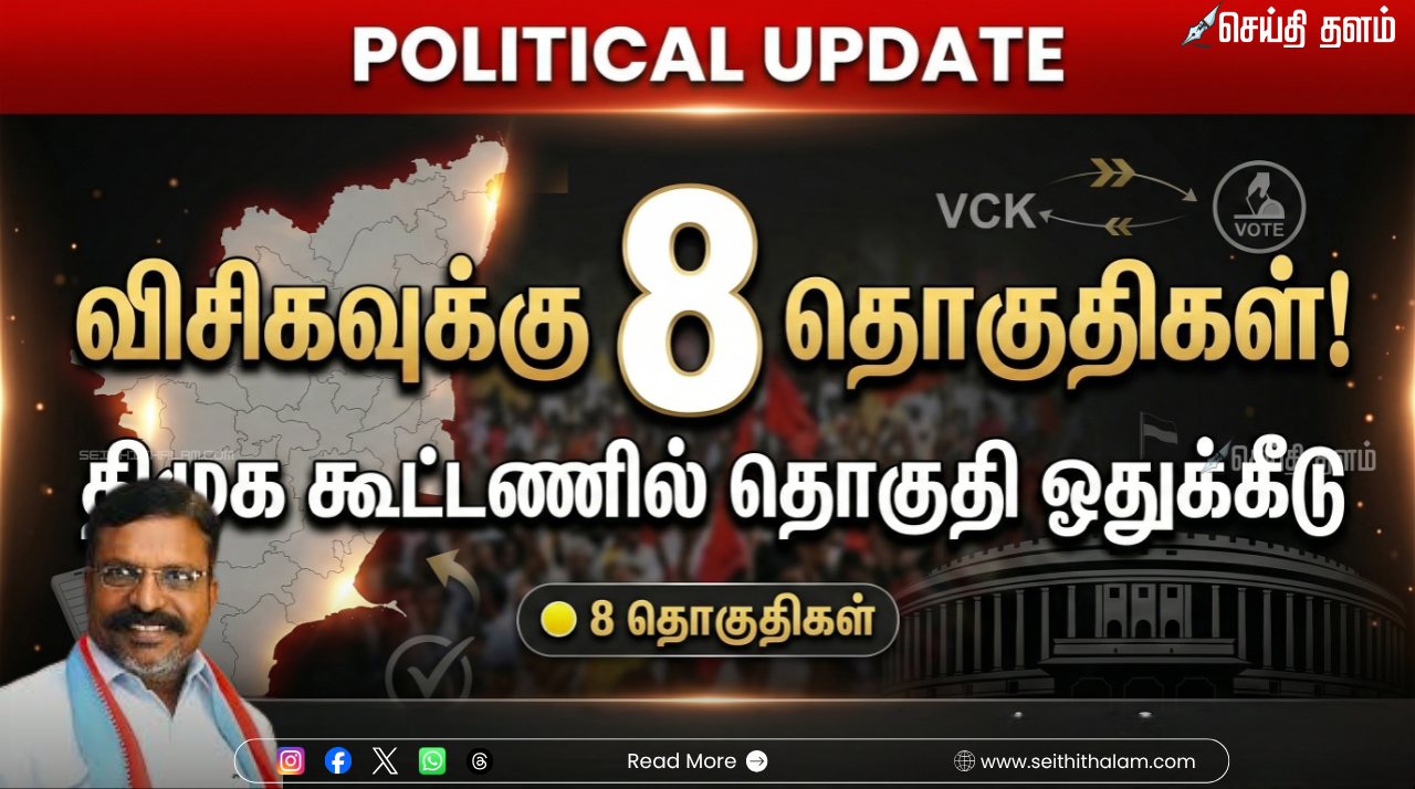 திமுக கூட்டணியில் விசிக-வுக்கு 8 இடங்கள்! தனிச் சின்னத்தில் களம் காணும் திருமாவளவன்! முழு விபரங்கள்!