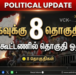 திமுக கூட்டணியில் விசிக-வுக்கு 8 இடங்கள்! தனிச் சின்னத்தில் களம் காணும் திருமாவளவன்! முழு விபரங்கள்!