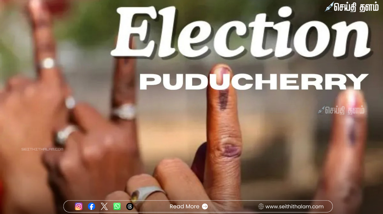புதுச்சேரி தேர்தல் களம்: இன்றுடன் நிறைவடைகிறது வேட்புமனு தாக்கல்! கடைசி நாளில் குவியும் வேட்பாளர்கள்!