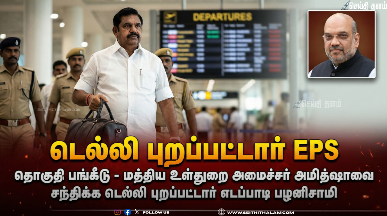 எடப்பாடி பழனிசாமி திடீர் டெல்லி பயணம்: அமித்ஷாவுடன் தொகுதிப் பங்கீடு குறித்து முக்கிய ஆலோசனை!