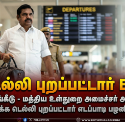 எடப்பாடி பழனிசாமி திடீர் டெல்லி பயணம்: அமித்ஷாவுடன் தொகுதிப் பங்கீடு குறித்து முக்கிய ஆலோசனை!