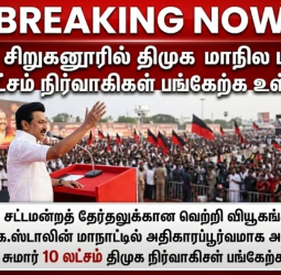 திருச்சி திமுக மாநில மாநாடு 2026: 10 லட்சம் நிர்வாகிகளுடன் தேர்தல் களத்தை அதிரவைக்கும் ‘திராவிட படை’!
