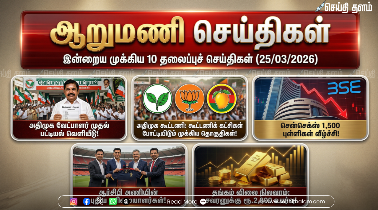 இன்றைய முக்கிய 10 செய்திகள் (25-03-2026): தேர்தல் களம் முதல் ஐபிஎல் வரை அதிரடி மாற்றங்கள்!
