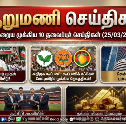 இன்றைய முக்கிய 10 செய்திகள் (25-03-2026): தேர்தல் களம் முதல் ஐபிஎல் வரை அதிரடி மாற்றங்கள்!
