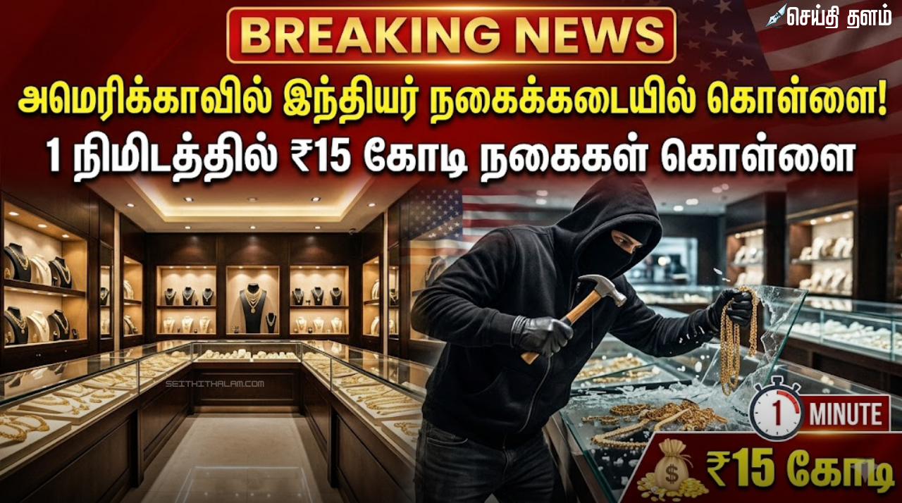 அமெரிக்காவில் இந்தியர் நகைக்கடையில் கொள்ளை: 1 நிமிடத்தில் ₹15 கோடி நகைகள் கொள்ளை!