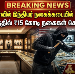 அமெரிக்காவில் இந்தியர் நகைக்கடையில் துணிகரம்: 1 நிமிடத்தில் ₹15 கோடி நகைகள் கொள்ளை!