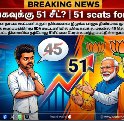 தவெகவுக்கு 51 தொகுதிகள்? என்.டி.ஏ கூட்டணியில் இணைய விஜய்க்கு பாஜக 'மெகா' ஆஃபர்? - பின்னணி என்ன!