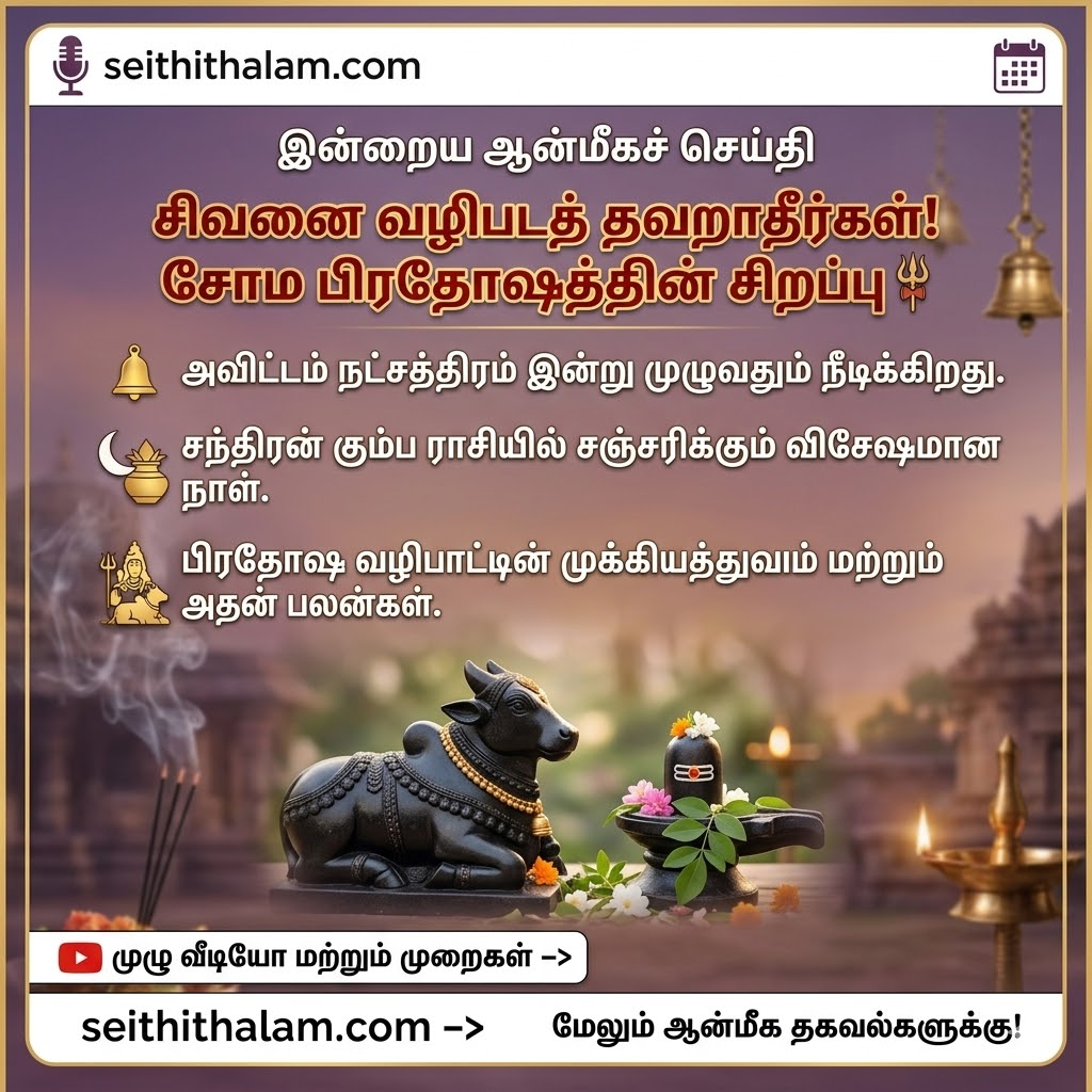 இன்றைய சோம பிரதோஷத்தின் சிறப்பு மற்றும் பலன்கள்!