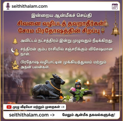 இன்றைய சோம பிரதோஷத்தின் சிறப்பு மற்றும் பலன்கள்!