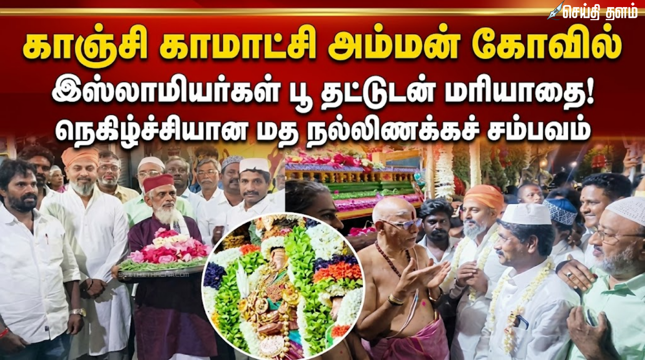 மத நல்லிணக்கத்தின் சிகரம்: காஞ்சி காமாட்சி அம்மனை பூ தட்டுடன் வந்து வழிபட்ட இஸ்லாமியர்கள்!