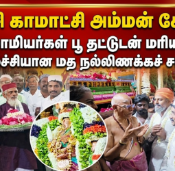 மத நல்லிணக்கத்தின் சிகரம்: காஞ்சி காமாட்சி அம்மனை பூ தட்டுடன் வந்து வழிபட்ட இஸ்லாமியர்கள்!