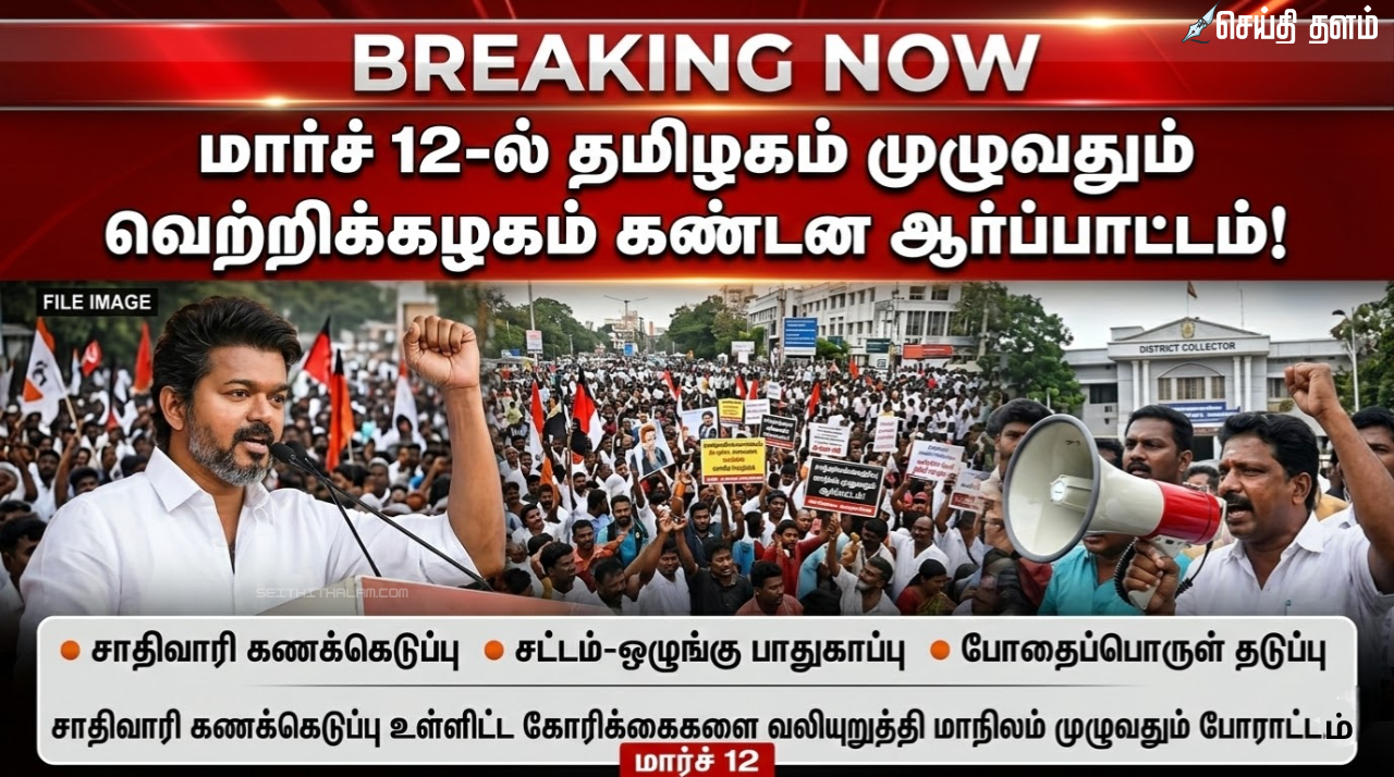 தமிழக வெற்றிக் கழகம் அதிரடி: மார்ச் 12-ல் மாநிலம் தழுவிய கண்டன ஆர்ப்பாட்டம்!