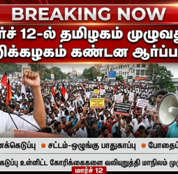 தமிழக வெற்றிக் கழகம் அதிரடி: மார்ச் 12-ல் மாநிலம் தழுவிய கண்டன ஆர்ப்பாட்டம்!