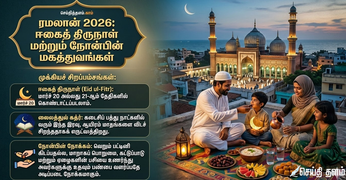 ரமலான் 2026: ஈகைத் திருநாள் மற்றும் நோன்பின் மகத்துவங்கள் - ஒரு பார்வை!