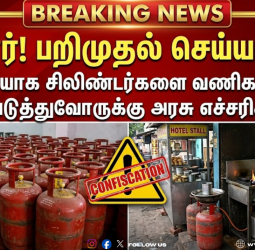 "உஷார்! பறிமுதல் செய்யப்படும்" - வீட்டு உபயோக சிலிண்டர்களை வணிக ரீதியாகப் பயன்படுத்துவோருக்கு அரசு எச்சரிக்கை!