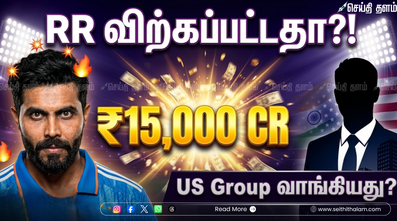 ராஜஸ்தான் ராயல்ஸ் அணியும் விற்பனை! ₹15,000 கோடிக்கு வாங்கிய அமெரிக்க 'கல்சோமானி' குழுமம்!