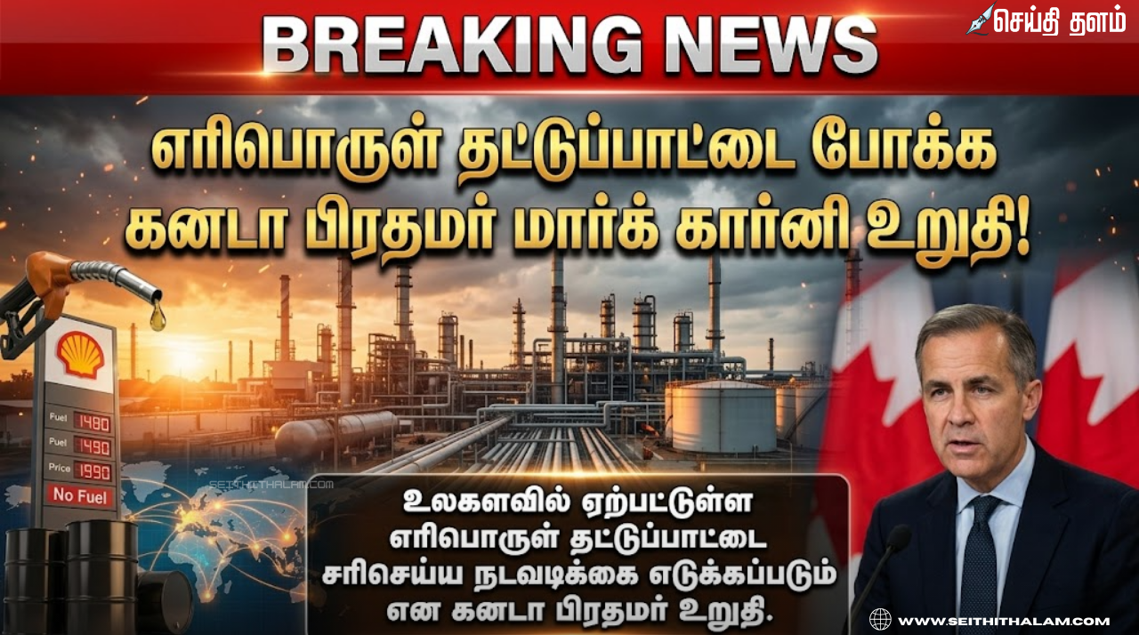 எரிபொருள் தட்டுப்பாட்டைப் போக்கக் கனடா பிரதமர் மார்க் கார்னி உறுதி!