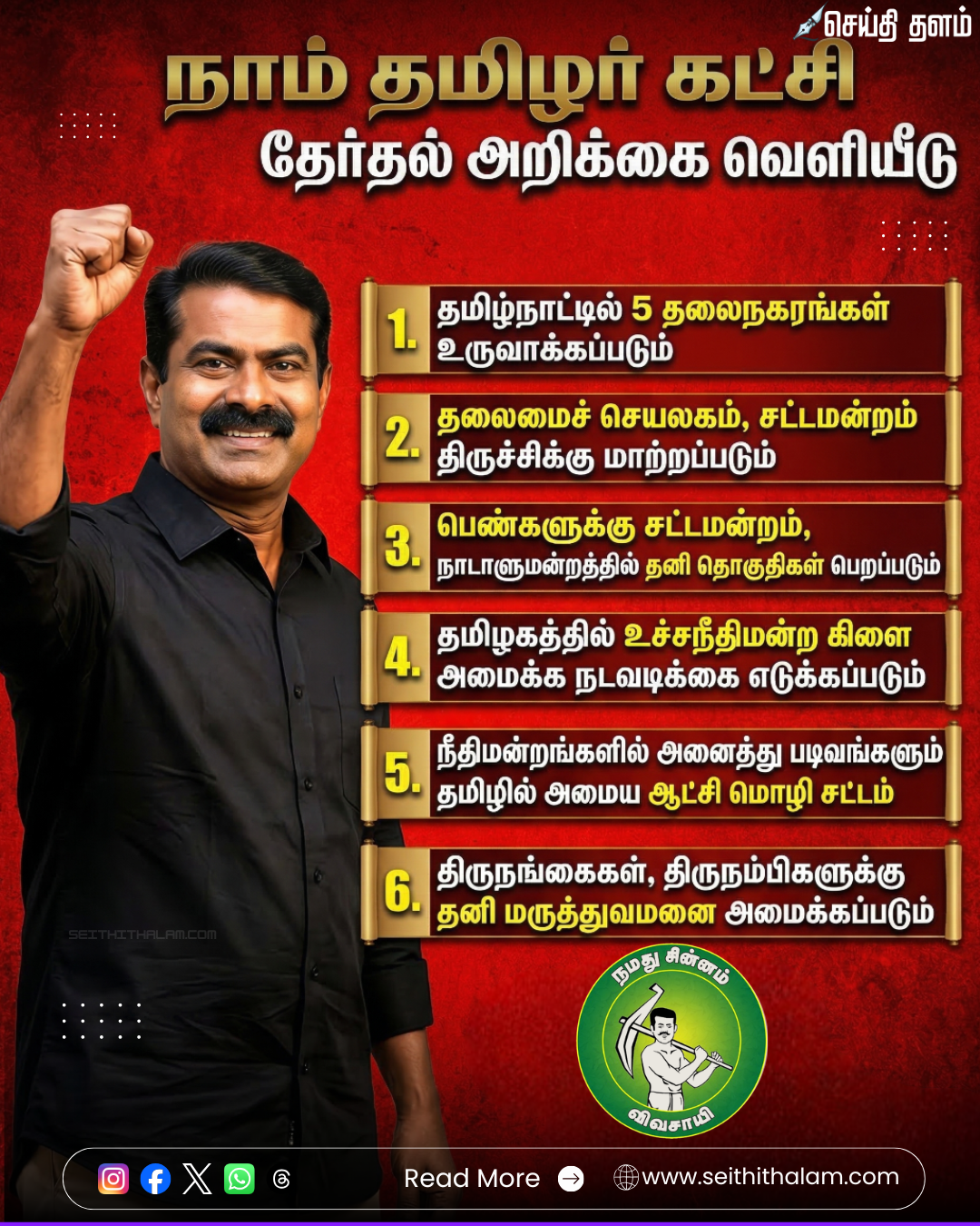 நாம் தமிழர் கட்சியின் அதிரடி தேர்தல் அறிக்கை: 5 புதிய தலைநகரங்கள் உருவாக்கம்!