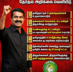 நாம் தமிழர் கட்சியின் அதிரடி தேர்தல் அறிக்கை: 5 புதிய தலைநகரங்கள் உருவாக்கம்!