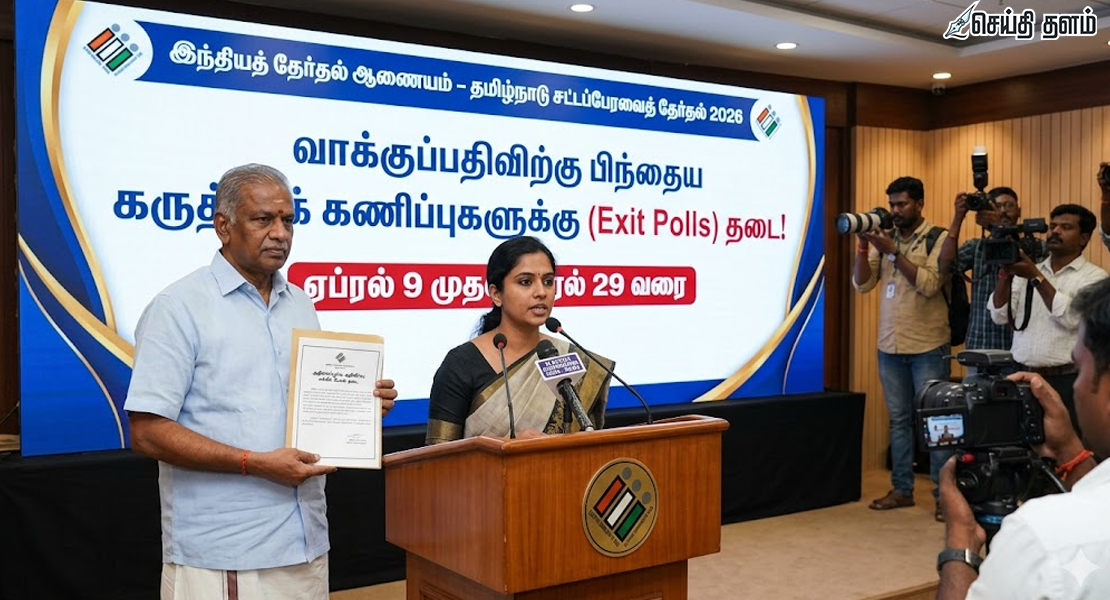 தேர்தல் 2026: ஏப்ரல் 9 முதல் 29 வரை எக்சிட் போல்களுக்குத் தடை!