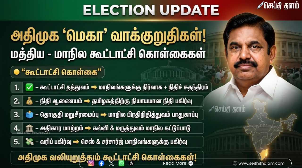 அதிமுக-வின் அதிரடி 'மெகா' வாக்குறுதிகள் எடப்பாடி பழனிசாமி வெளியிட்ட மத்திய மற்றம் மாநில கூட்டாட்சி செயல் படும் வாக்குறுதிகள்