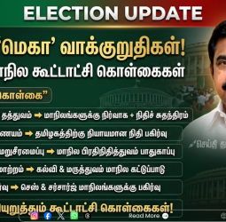 அதிமுக-வின் அதிரடி 'மெகா' வாக்குறுதிகள் எடப்பாடி பழனிசாமி வெளியிட்ட மத்திய மற்றம் மாநில கூட்டாட்சி செயல் படும் வாக்குறுதிகள்