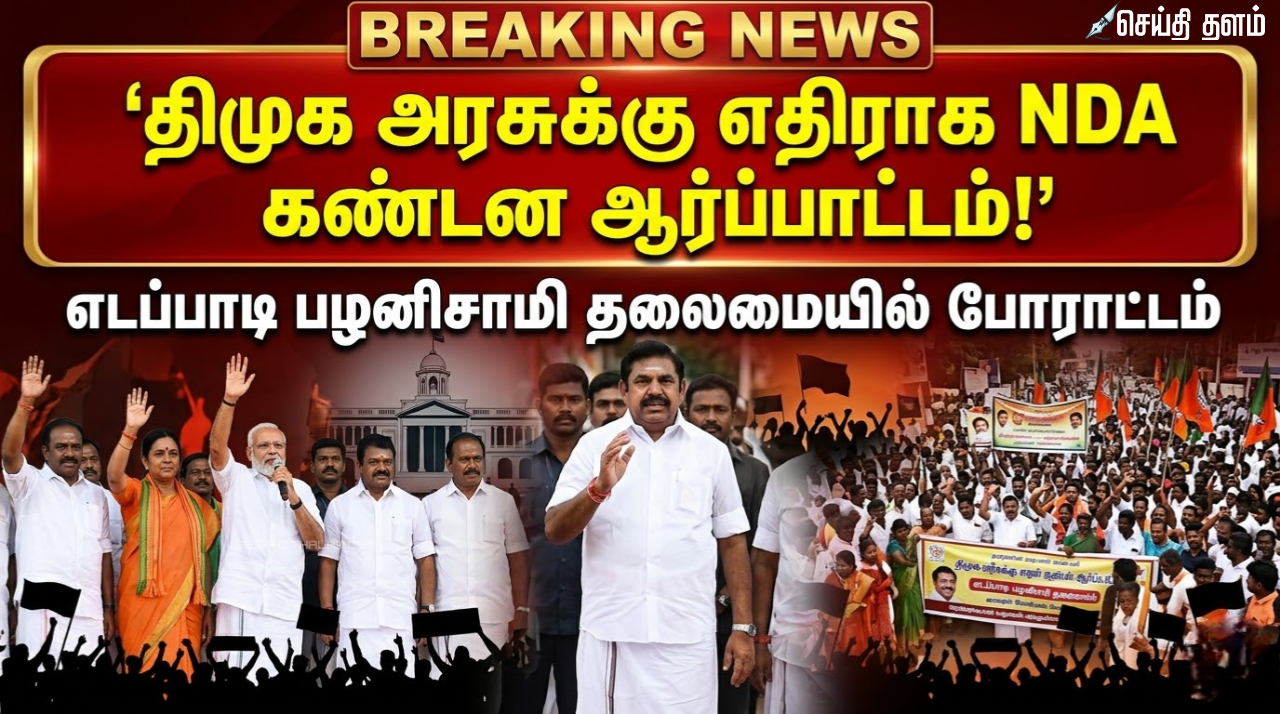 திமுக அரசுக்கு எதிராக எடப்பாடி பழனிசாமி தலைமையில் NDA கண்டன ஆர்ப்பாட்டம்!